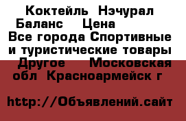 Коктейль “Нэчурал Баланс“ › Цена ­ 2 200 - Все города Спортивные и туристические товары » Другое   . Московская обл.,Красноармейск г.